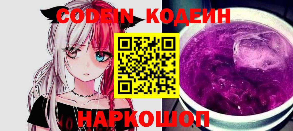 Codein напиток Lean (лин)  Вход с VPN  Черемхово  Codein Purple Drank 