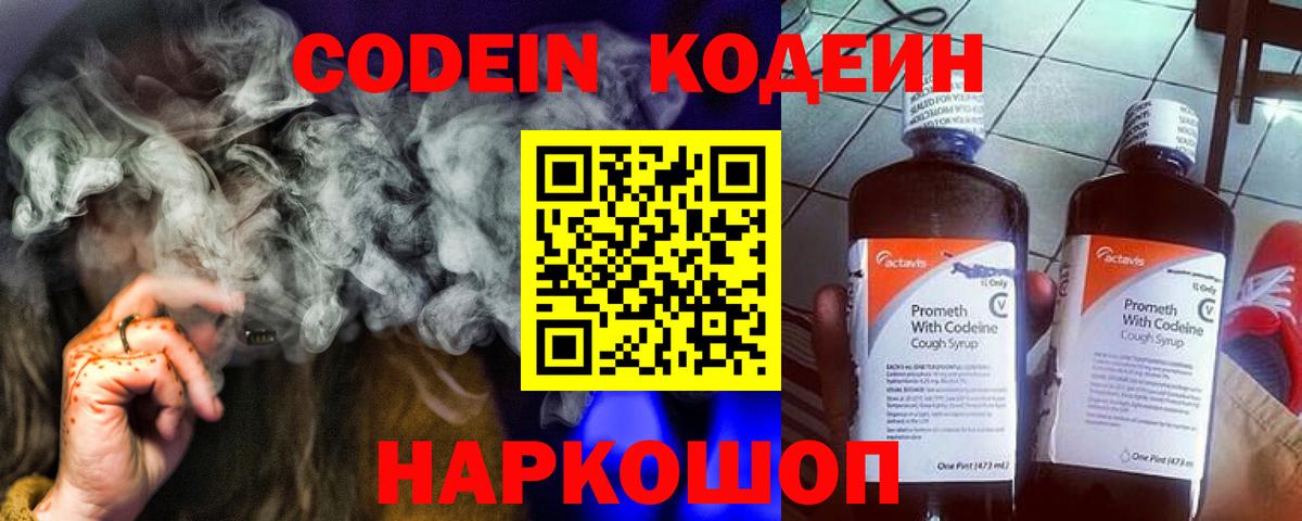 Codein напиток Lean (лин) Черемхово